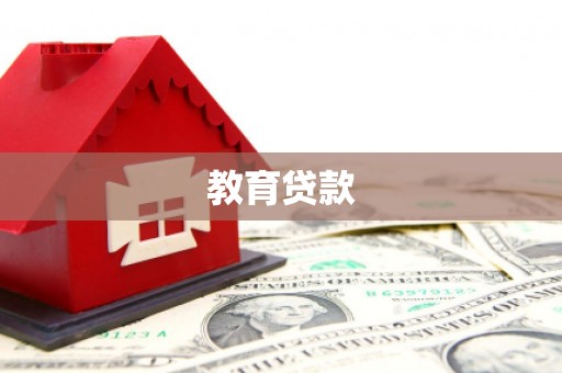 塔城教育贷款
