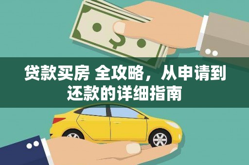 塔城贷款买房 全攻略，从申请到还款的详细指南
