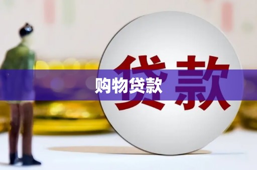 塔城购物贷款