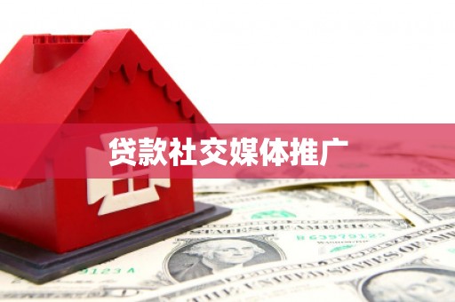 塔城贷款社交媒体推广