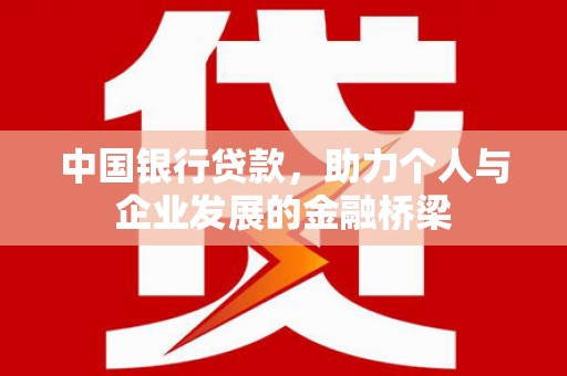 塔城中国银行贷款，助力个人与企业发展的金融桥梁