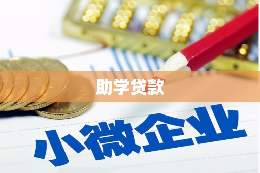 塔城助学贷款