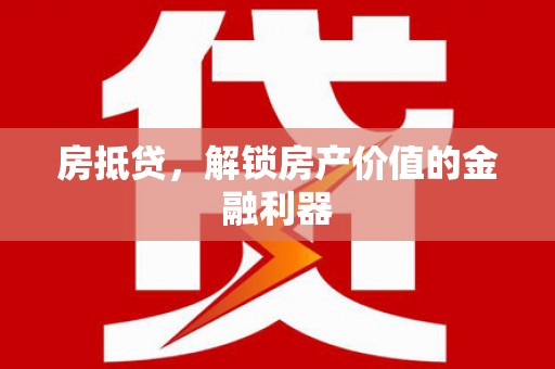 塔城房抵贷，解锁房产价值的金融利器