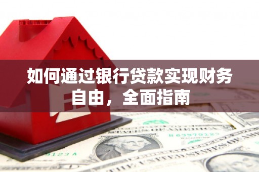 塔城如何通过银行贷款实现财务自由，全面指南