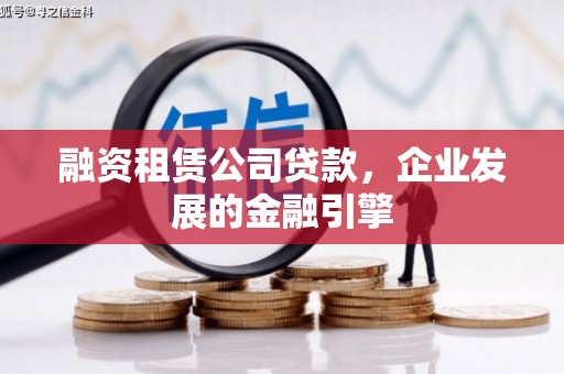 塔城融资租赁公司贷款，企业发展的金融引擎