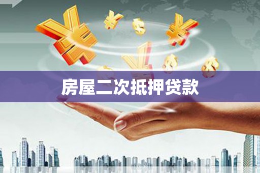 塔城房屋二次抵押贷款