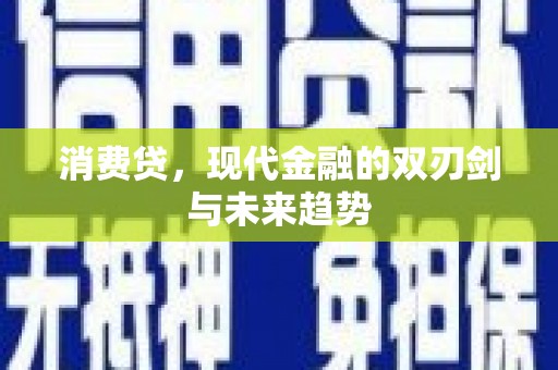 塔城消费贷，现代金融的双刃剑与未来趋势