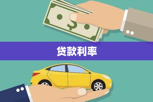 塔城贷款利率