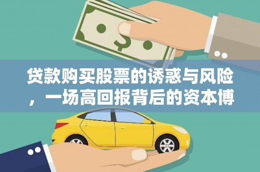 塔城贷款购买股票的诱惑与风险，一场高回报背后的资本博弈