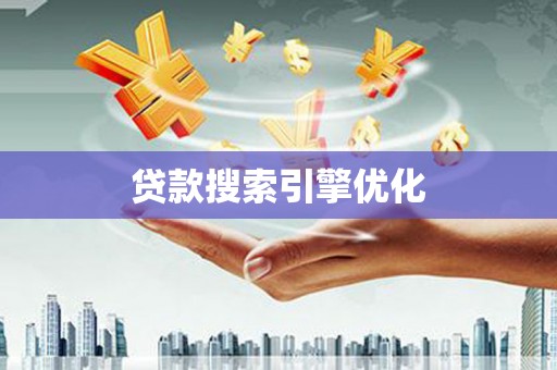 塔城贷款搜索引擎优化