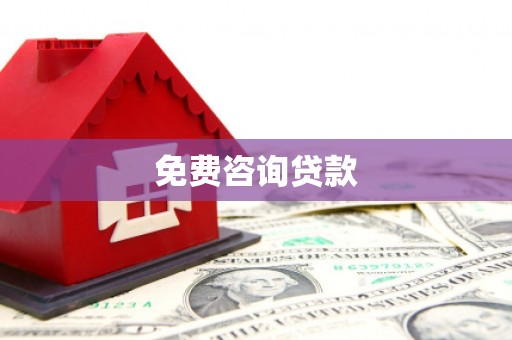 塔城免费咨询贷款