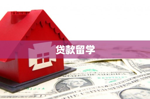 塔城贷款留学