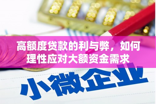 塔城高额度贷款的利与弊，如何理性应对大额资金需求