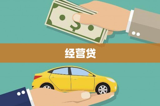 塔城经营贷