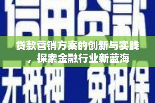 塔城贷款营销方案的创新与实践，探索金融行业新蓝海