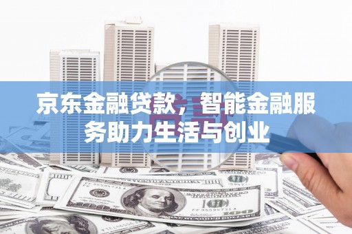塔城京东金融贷款，智能金融服务助力生活与创业