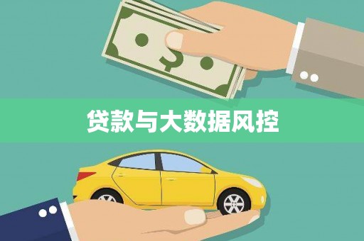 塔城贷款与大数据风控