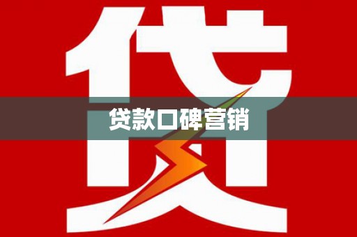塔城贷款口碑营销
