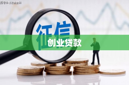 塔城创业贷款