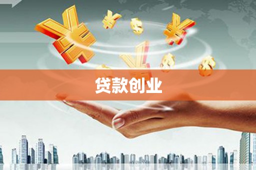 塔城贷款创业
