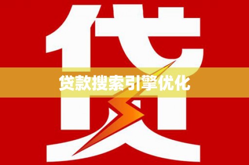 塔城贷款搜索引擎优化
