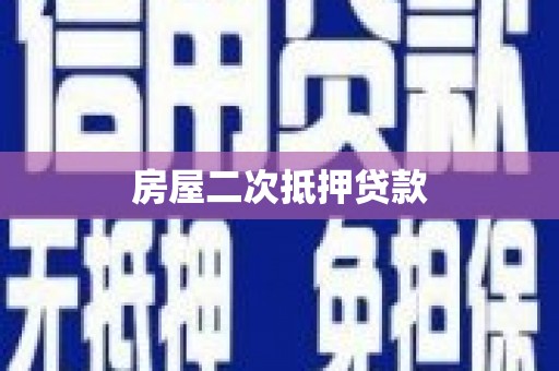 塔城房屋二次抵押贷款