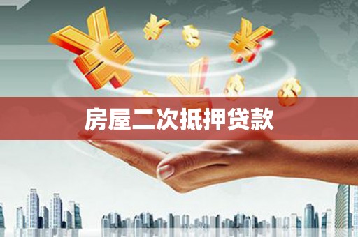 塔城房屋二次抵押贷款